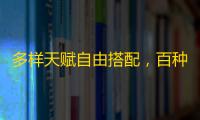 多样天赋自由搭配，百种流派由你定义